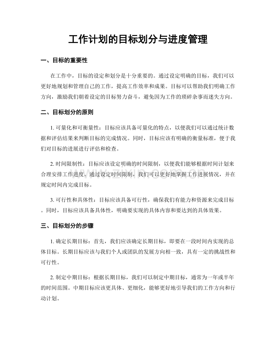 工作计划的目标划分与进度管理.docx_第1页