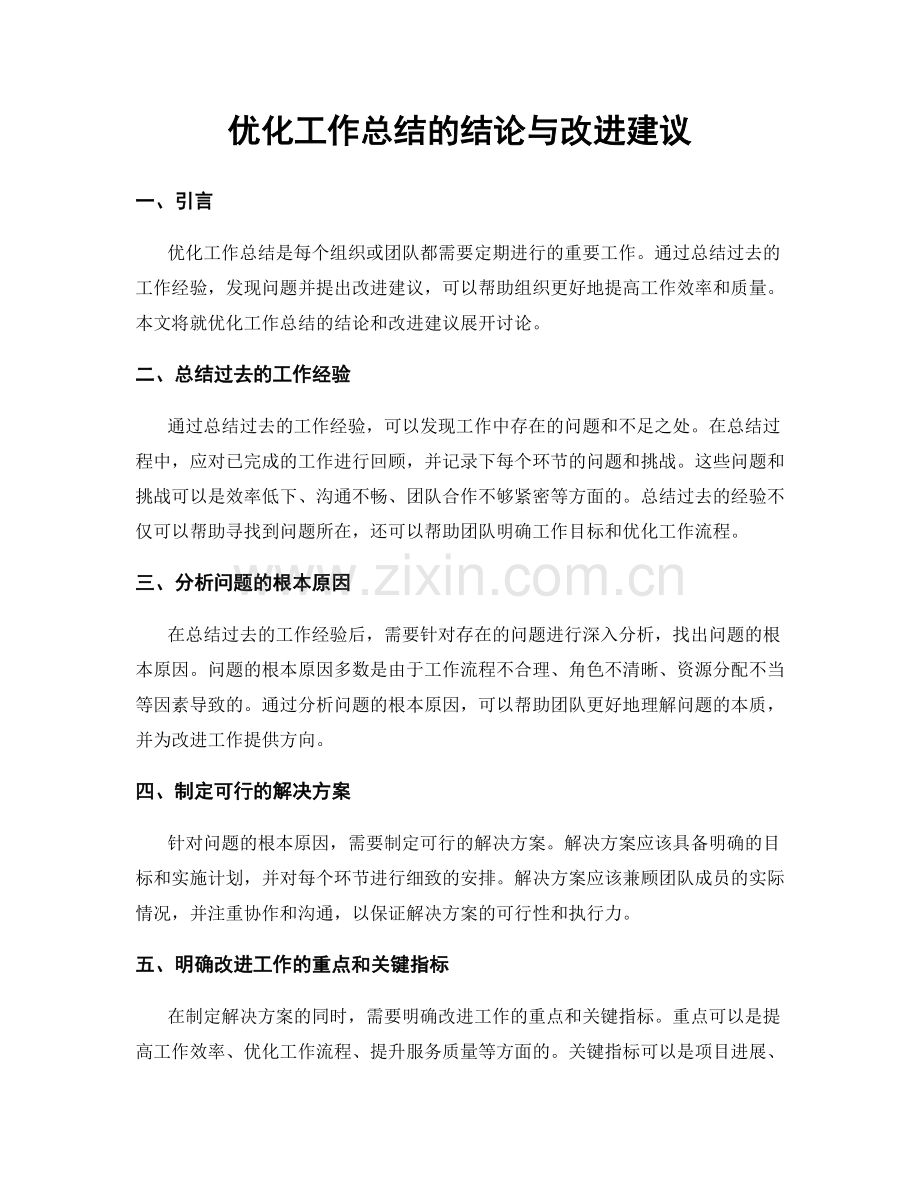 优化工作总结的结论与改进建议.docx_第1页