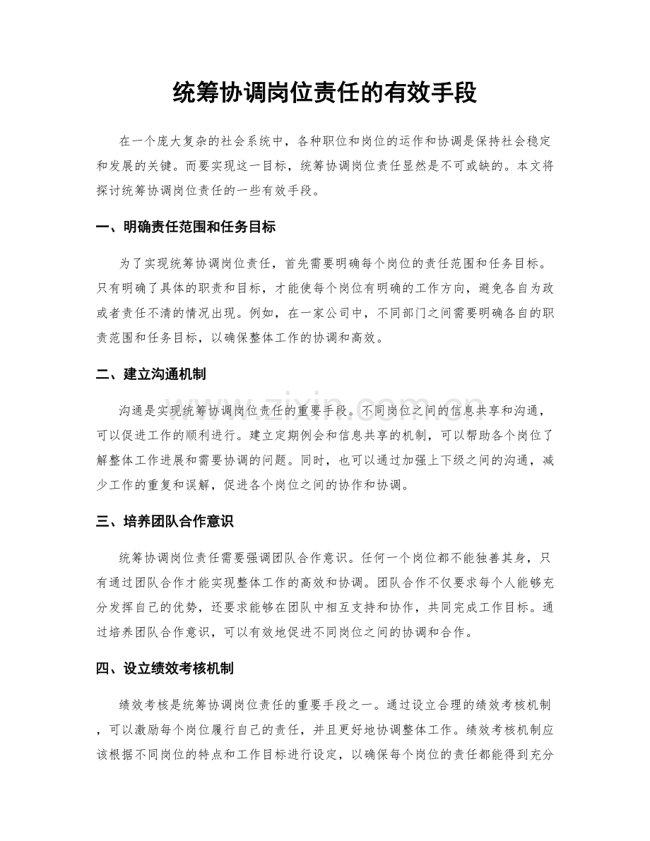 统筹协调岗位责任的有效手段.docx_第1页