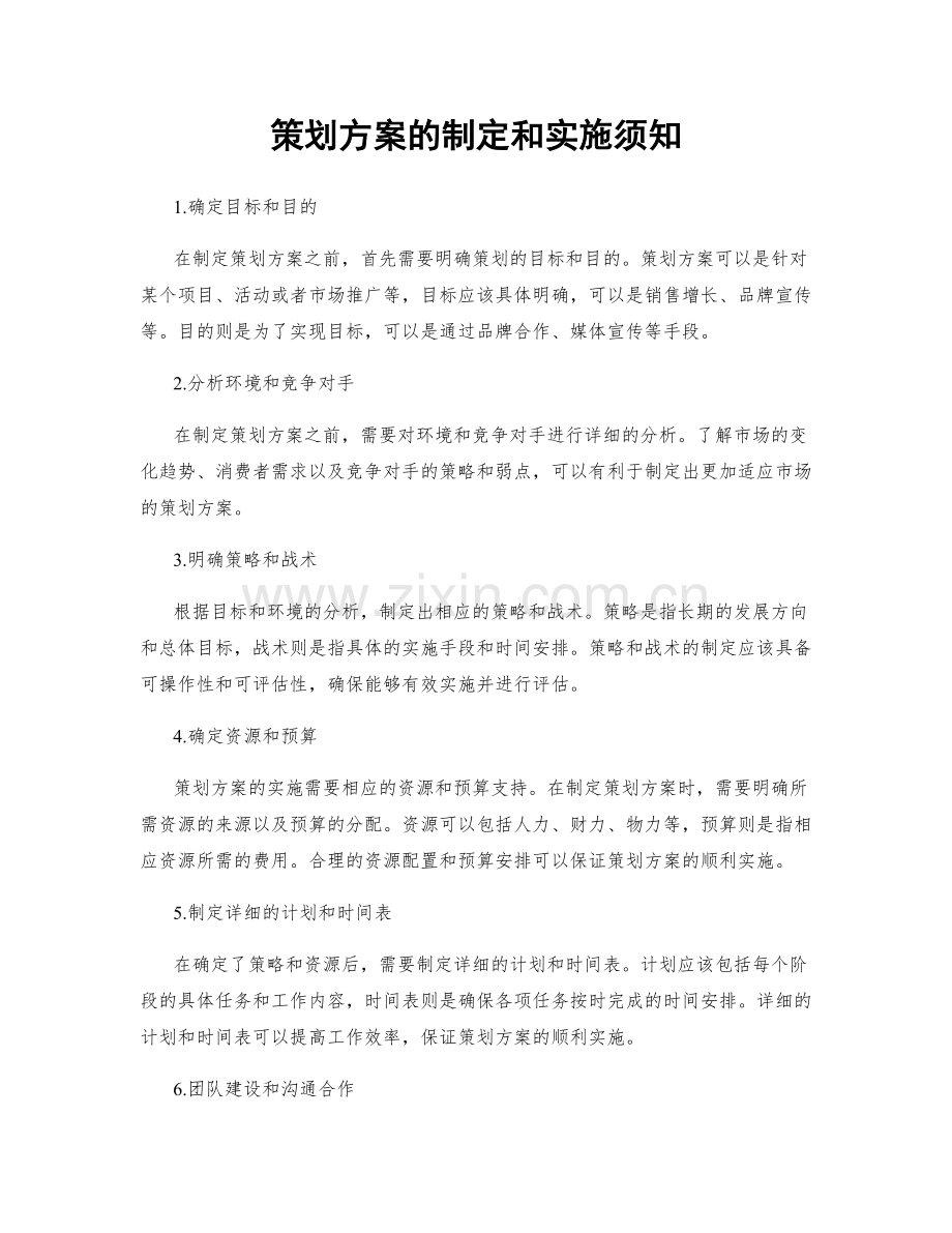 策划方案的制定和实施须知.docx_第1页