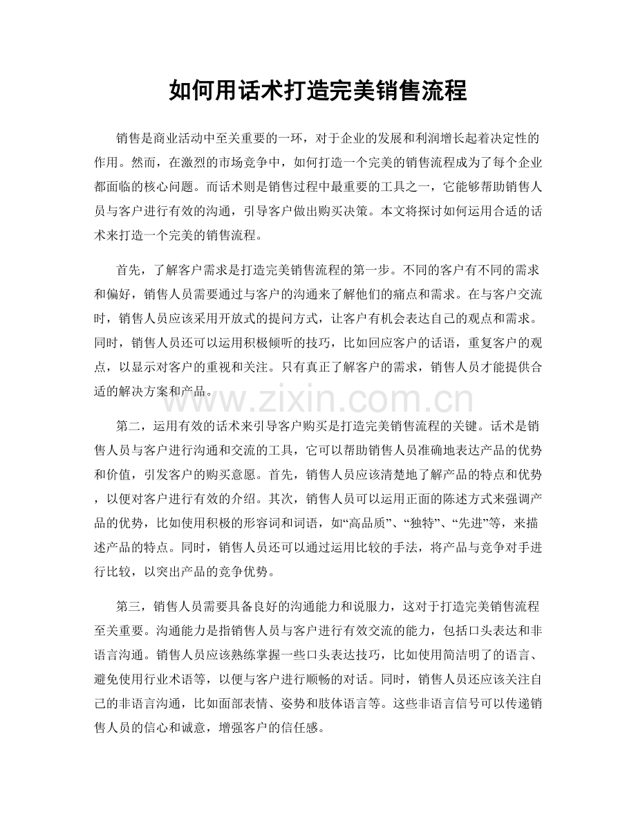 如何用话术打造完美销售流程.docx_第1页