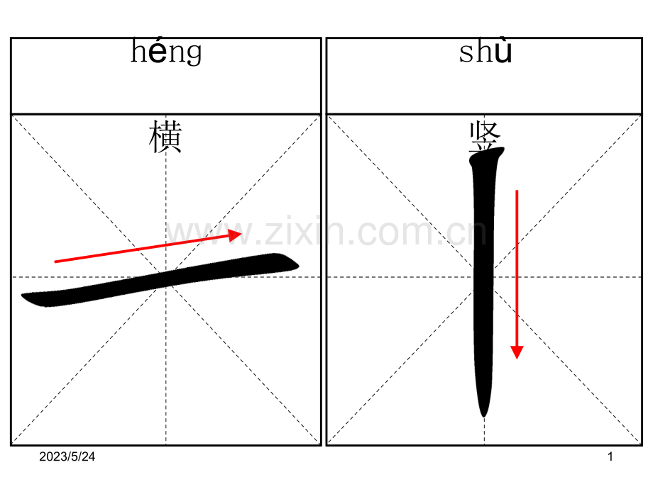 基本笔画名称(米字格+名称).ppt_第1页