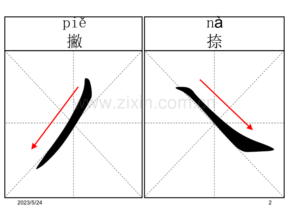 基本笔画名称(米字格+名称).ppt_第2页