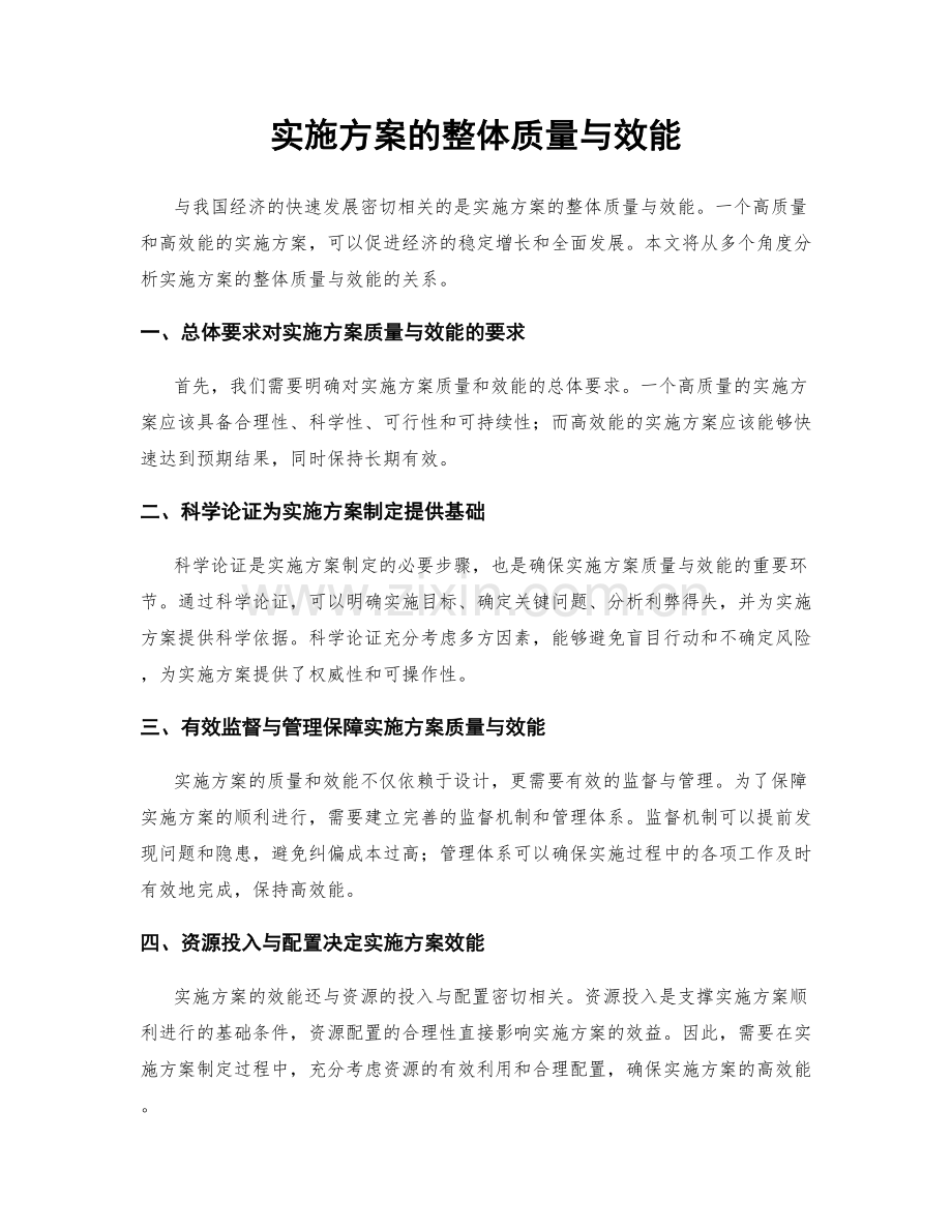 实施方案的整体质量与效能.docx_第1页