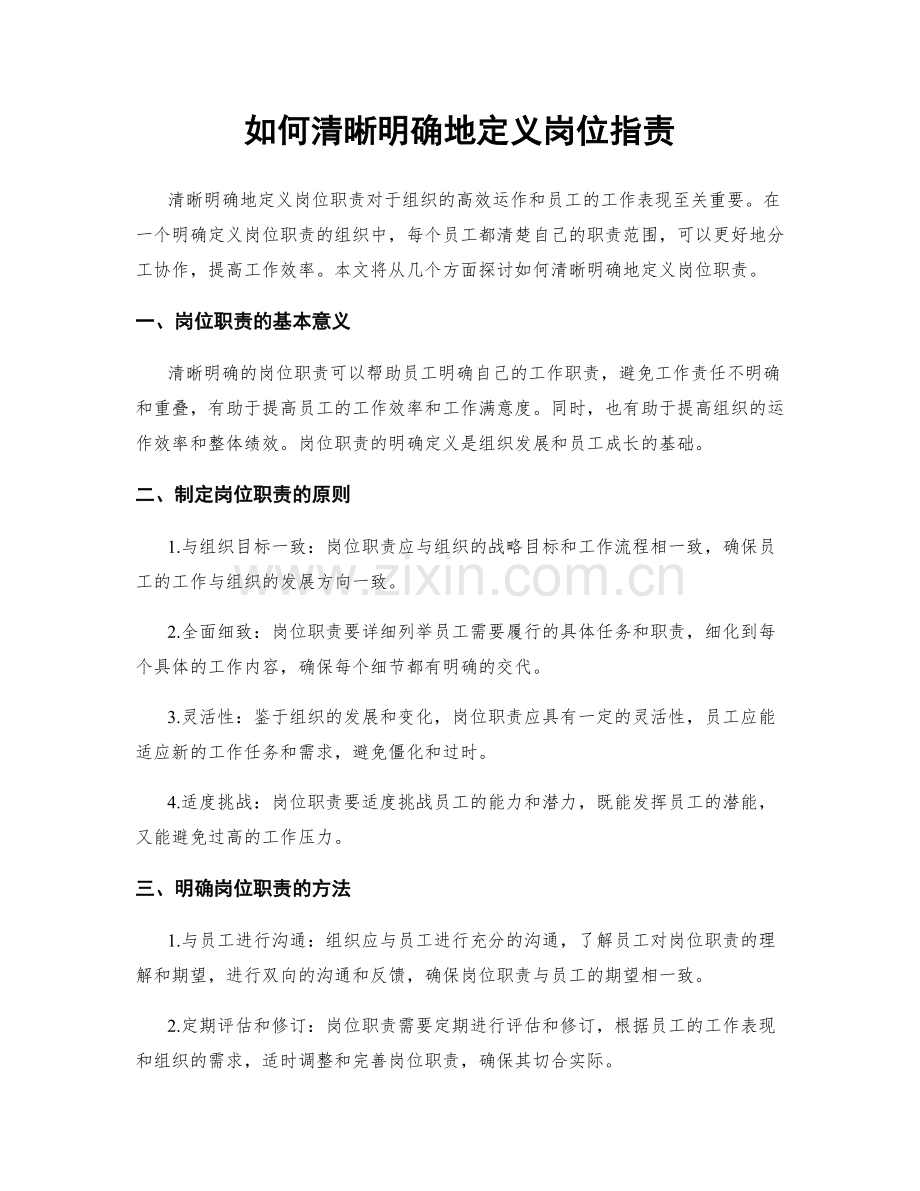 如何清晰明确地定义岗位职责.docx_第1页