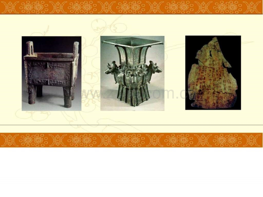 新人教版七级历史上册第课青铜器与甲骨文课.pptx_第1页