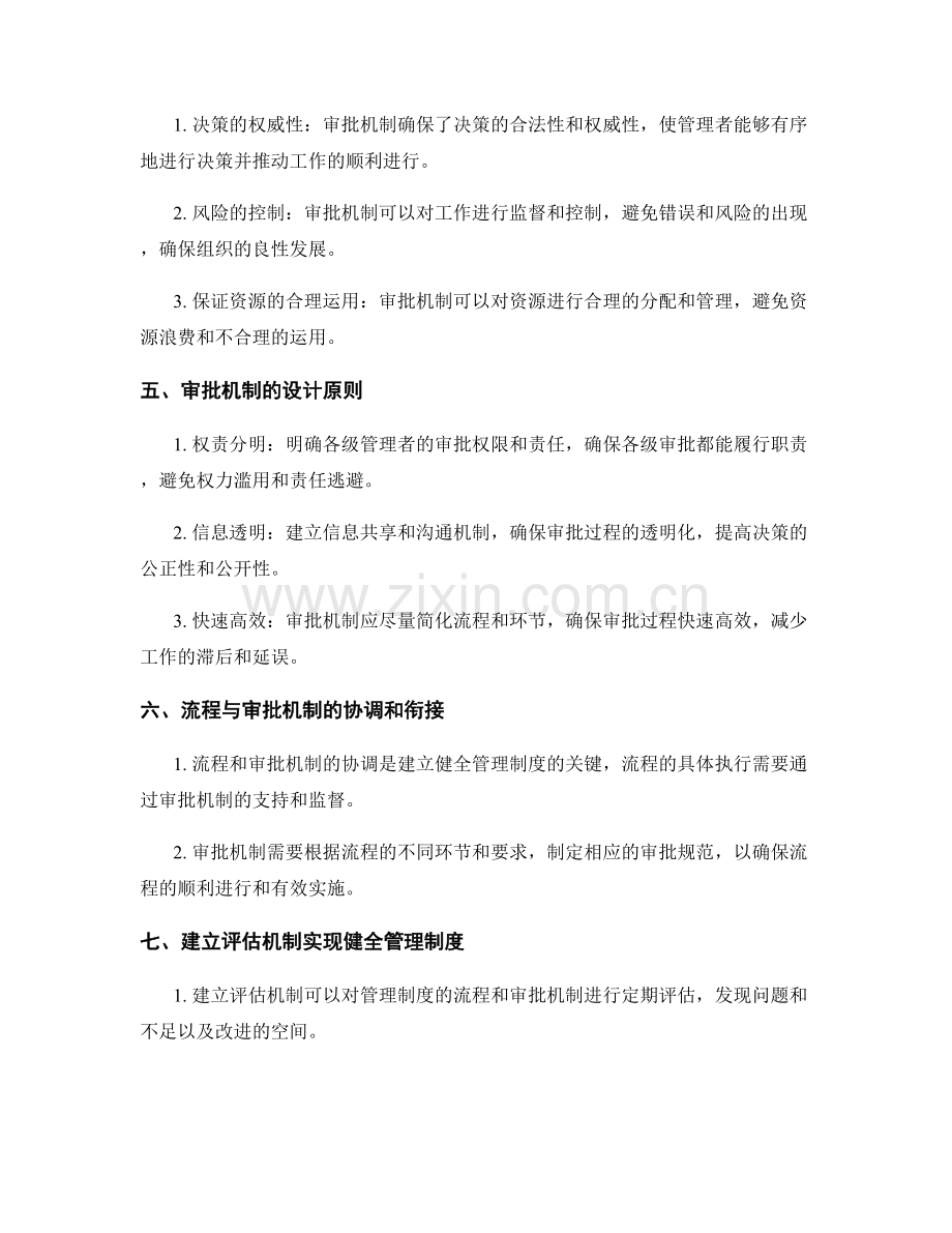 健全管理制度的流程与审批机制.docx_第2页