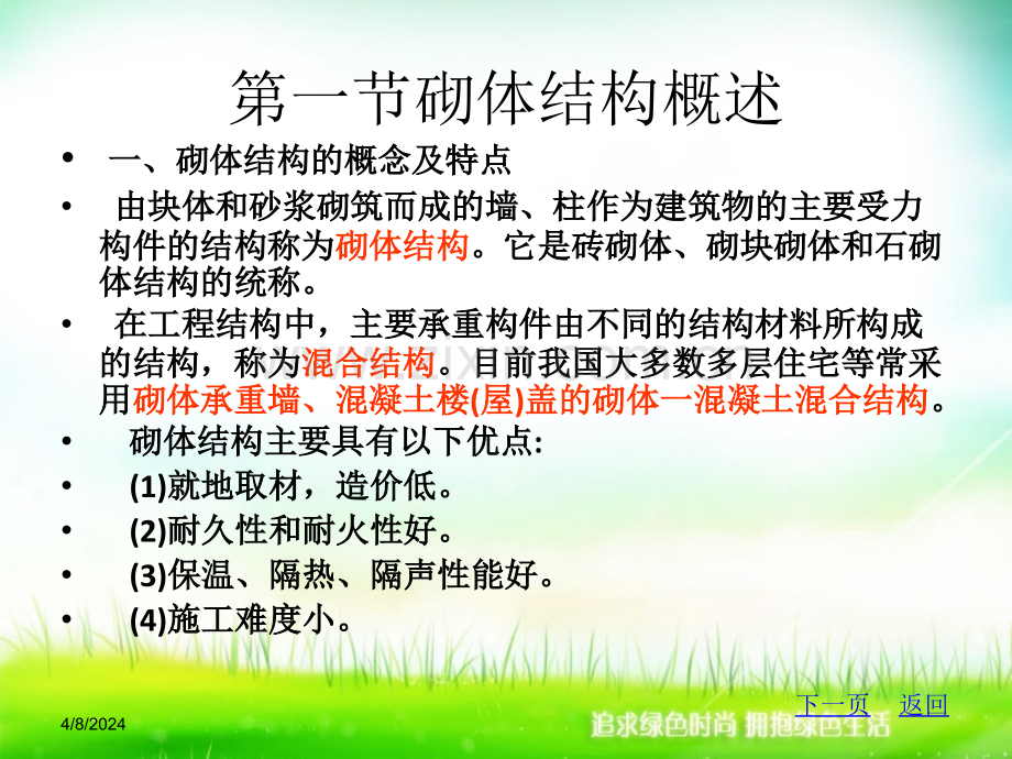 第11章砌体结构.pptx_第1页