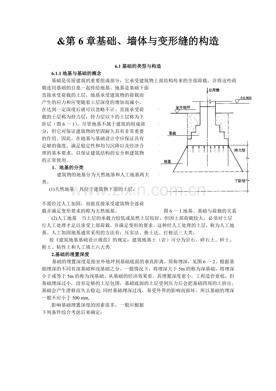 第6章基础、墙体与变形缝的构造.docx_第1页