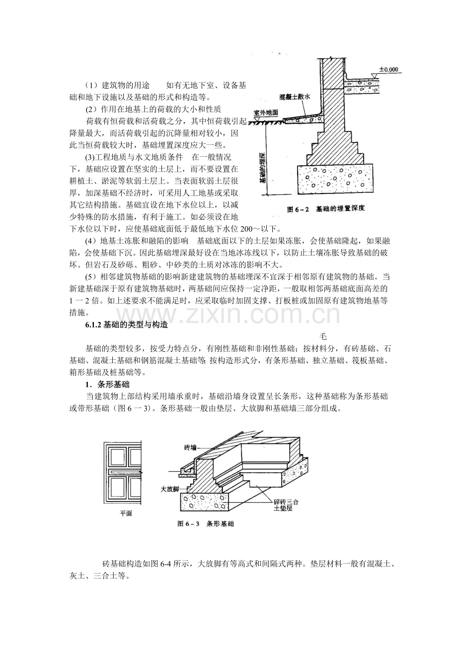 第6章基础、墙体与变形缝的构造.docx_第2页