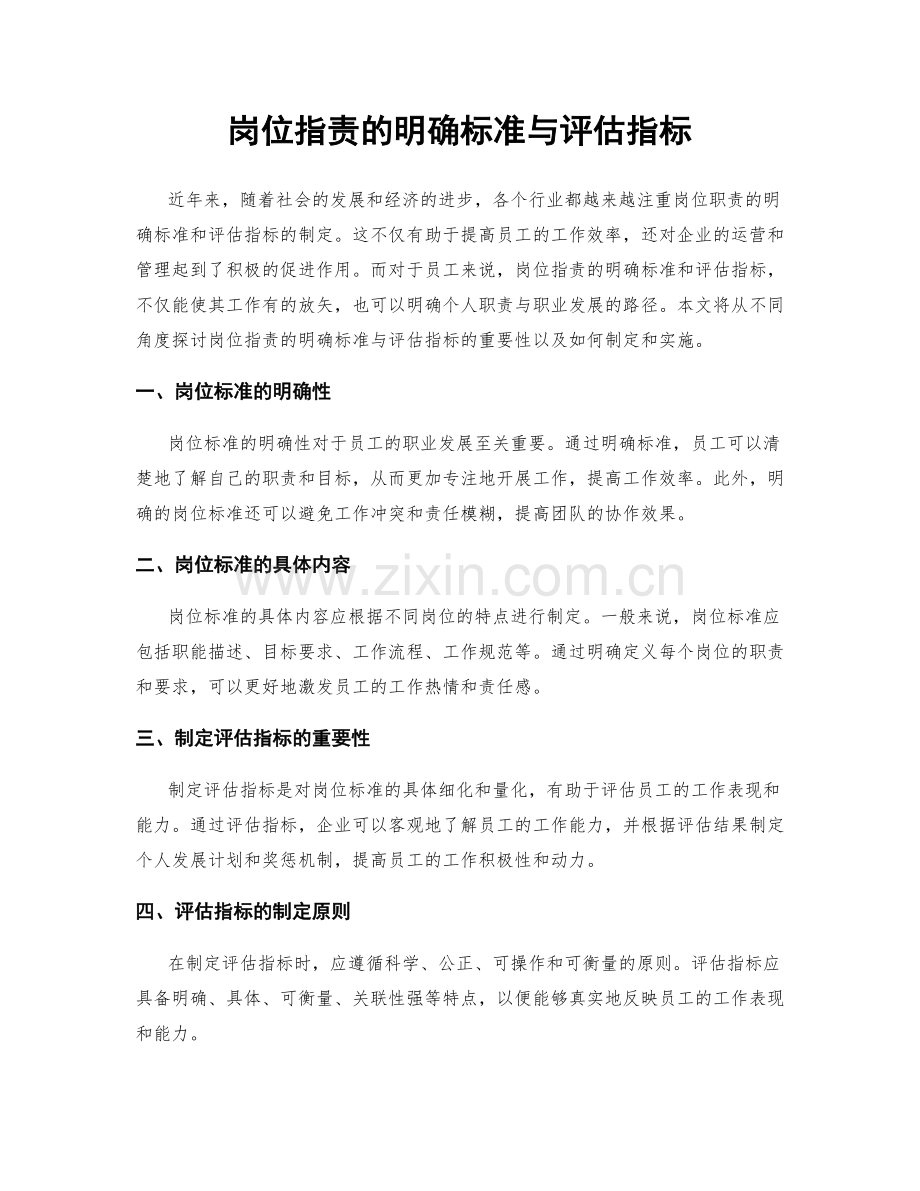 岗位职责的明确标准与评估指标.docx_第1页