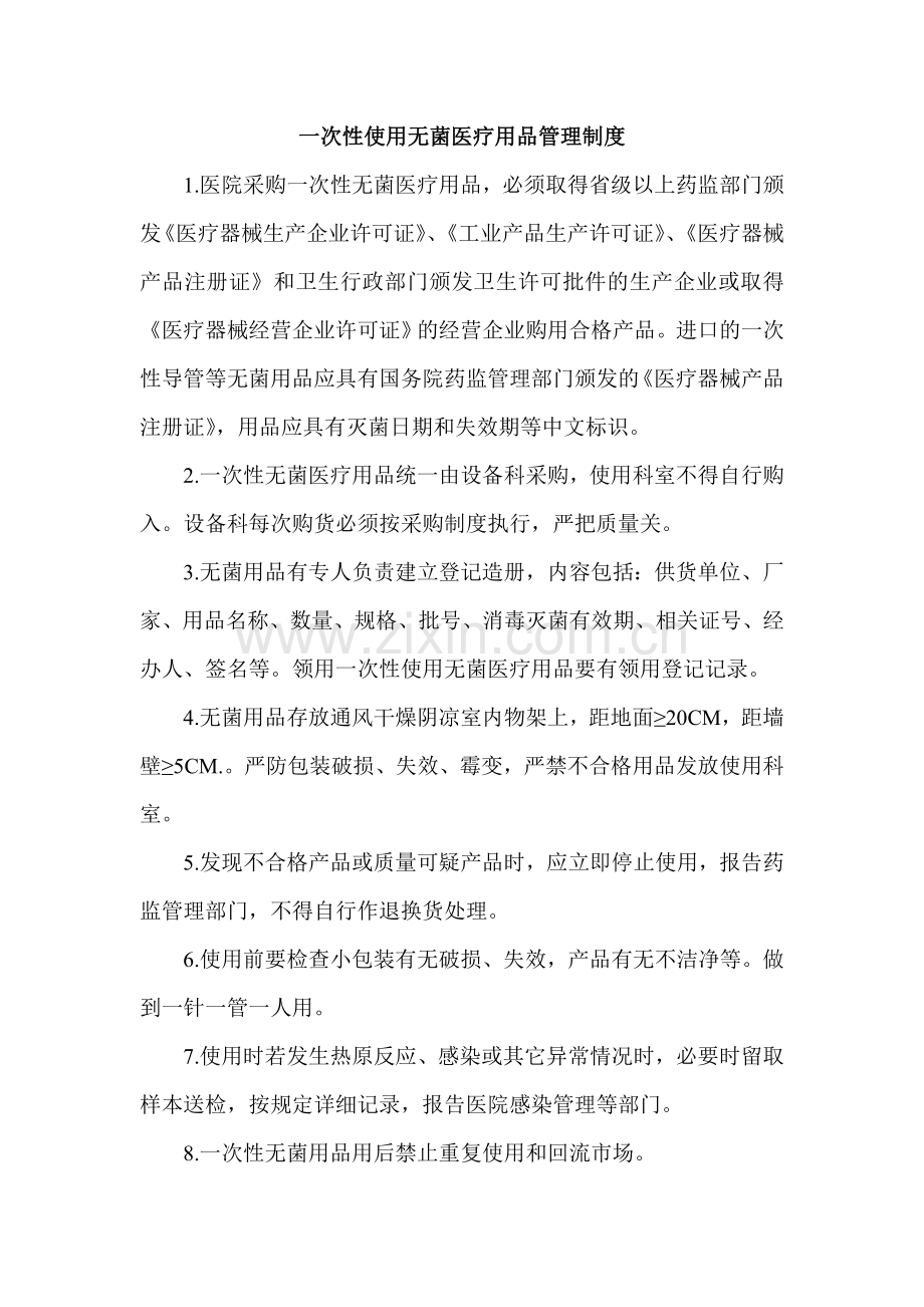 一次性使用无菌医疗用品管理制度.doc_第1页