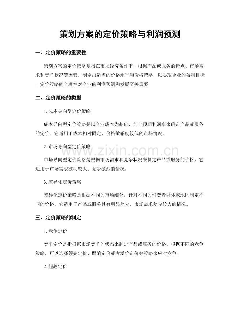 策划方案的定价策略与利润预测.docx_第1页