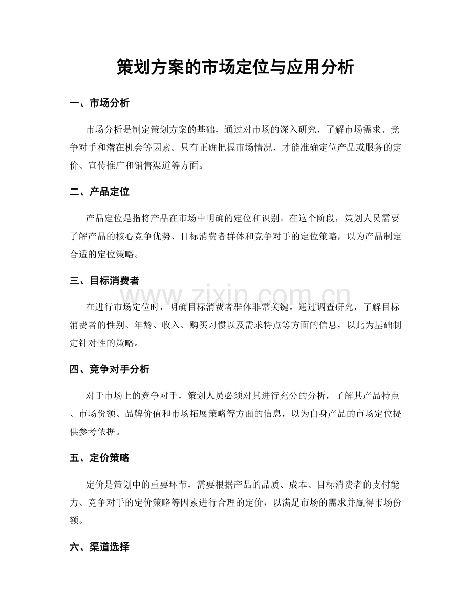策划方案的市场定位与应用分析.docx_第1页