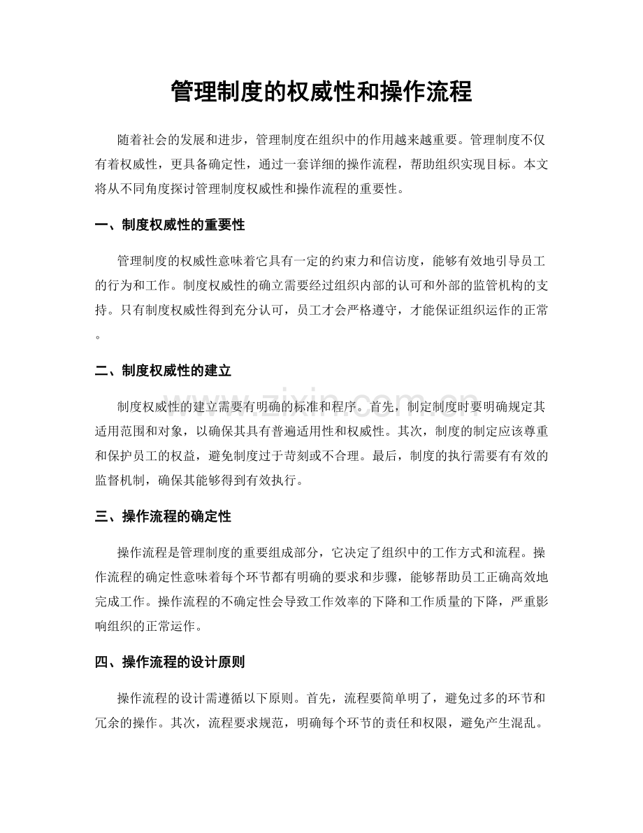 管理制度的权威性和操作流程.docx_第1页