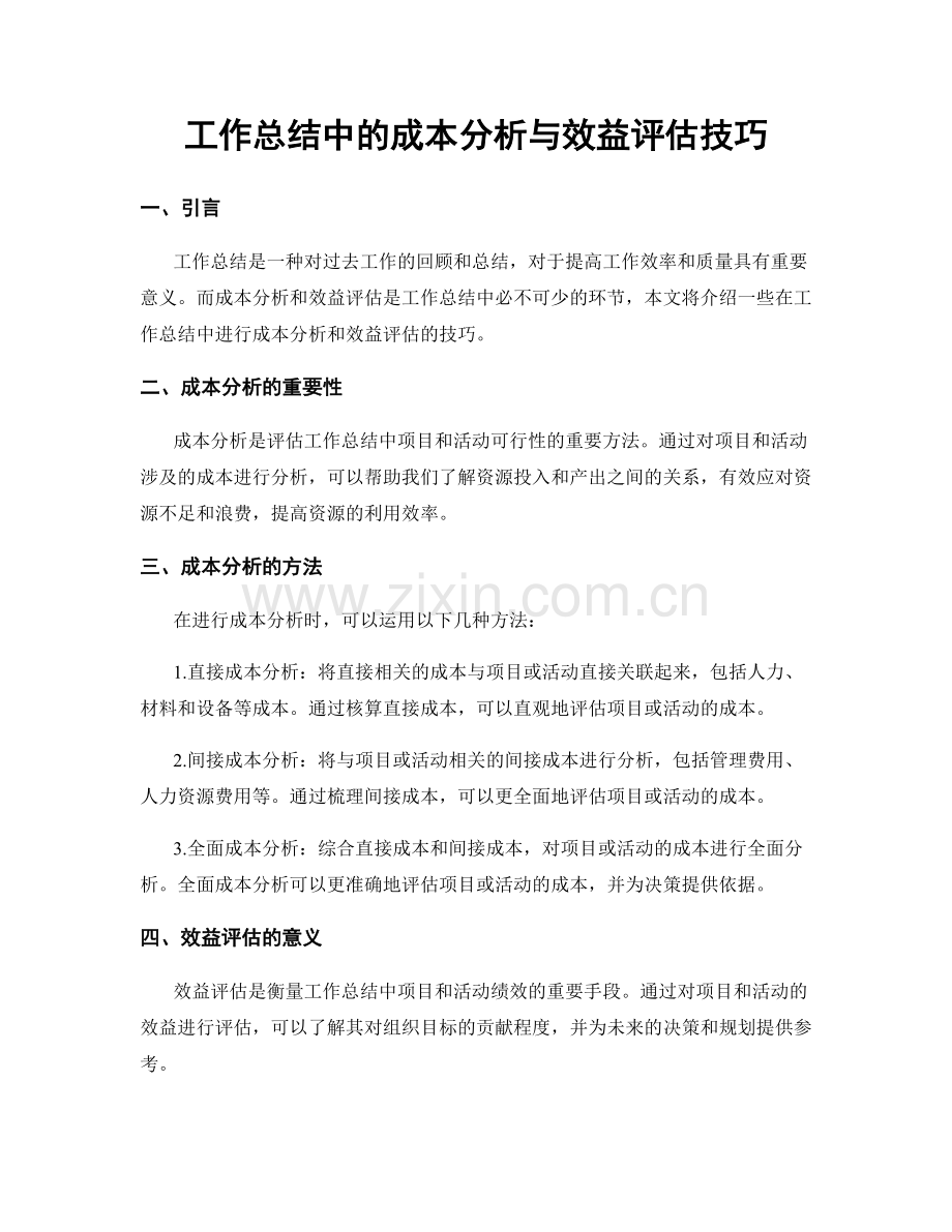 工作总结中的成本分析与效益评估技巧.docx_第1页