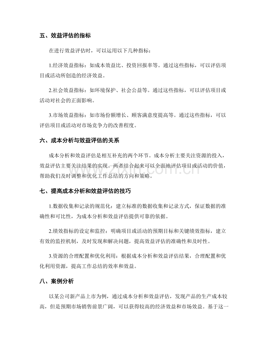 工作总结中的成本分析与效益评估技巧.docx_第2页