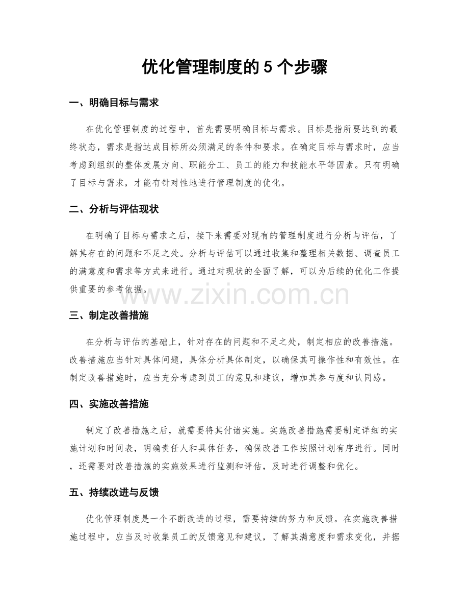 优化管理制度的5个步骤.docx_第1页