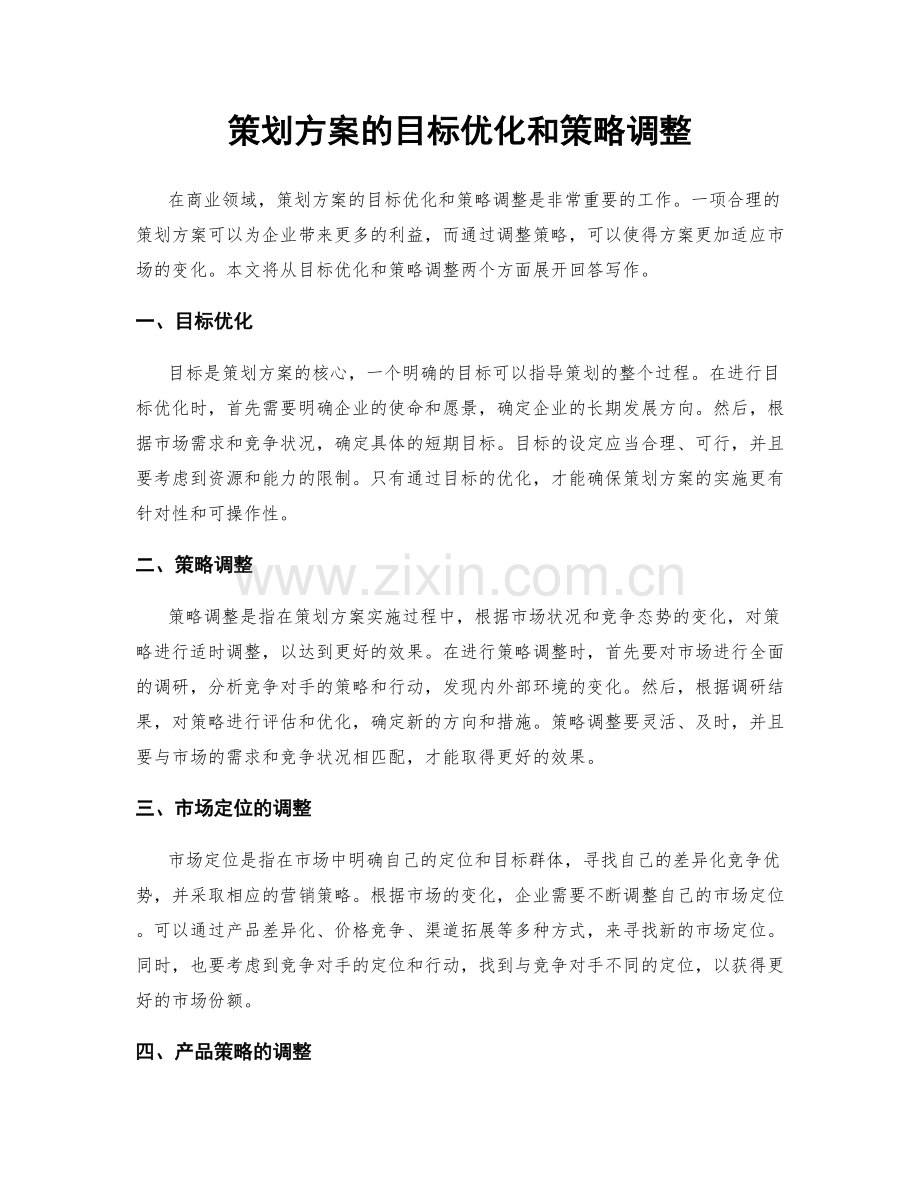 策划方案的目标优化和策略调整.docx_第1页