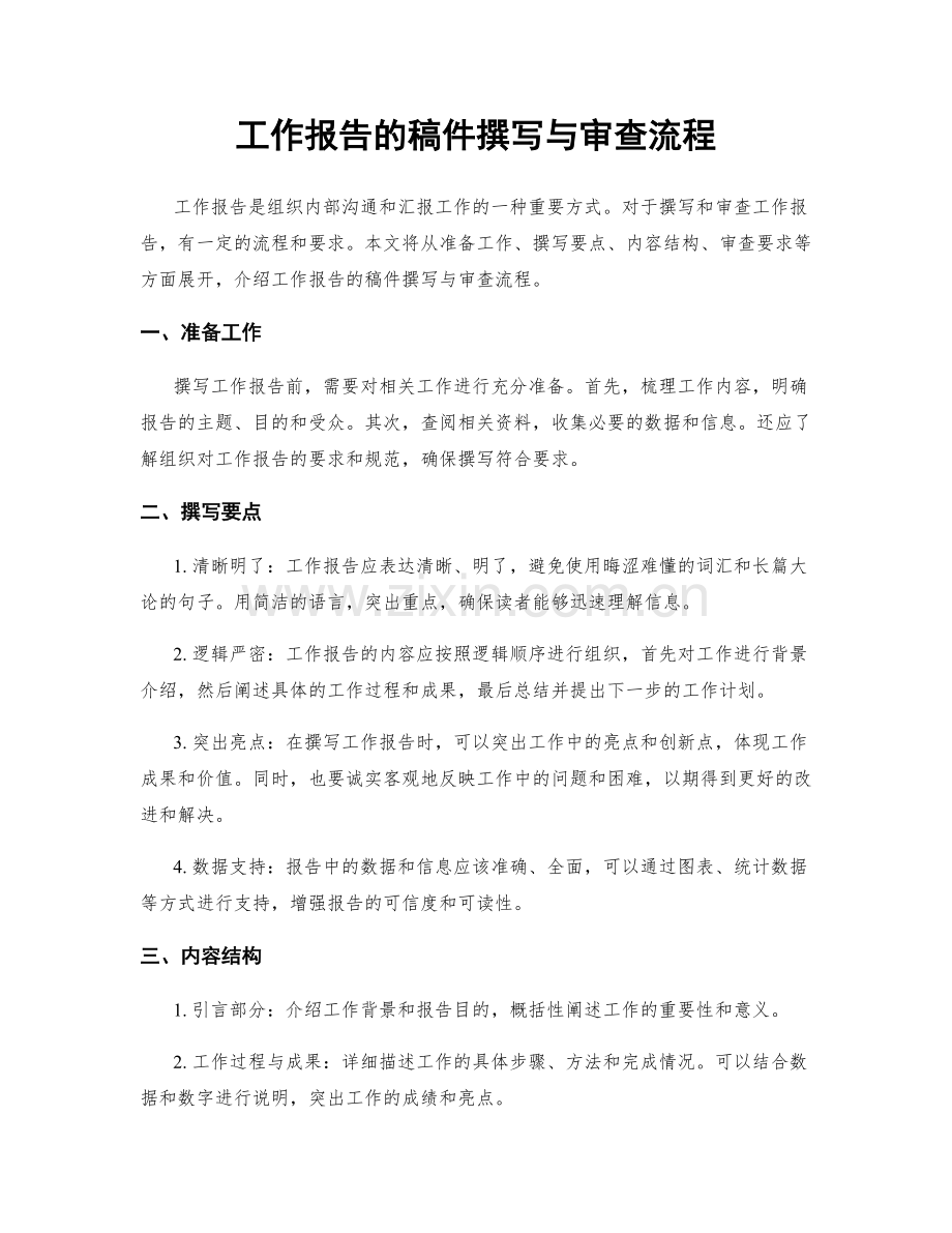 工作报告的稿件撰写与审查流程.docx_第1页