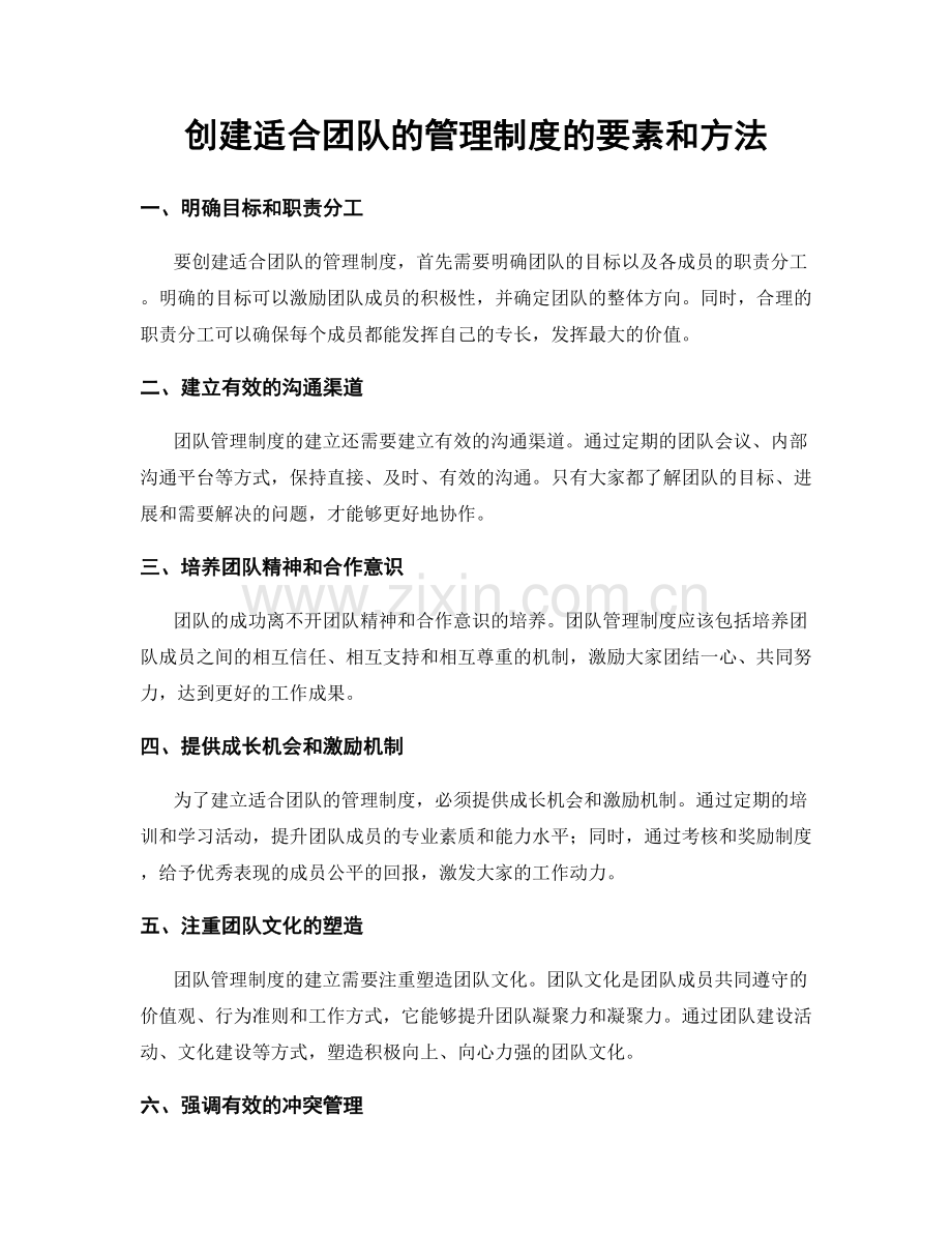 创建适合团队的管理制度的要素和方法.docx_第1页