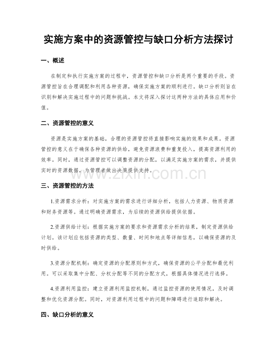 实施方案中的资源管控与缺口分析方法探讨.docx_第1页