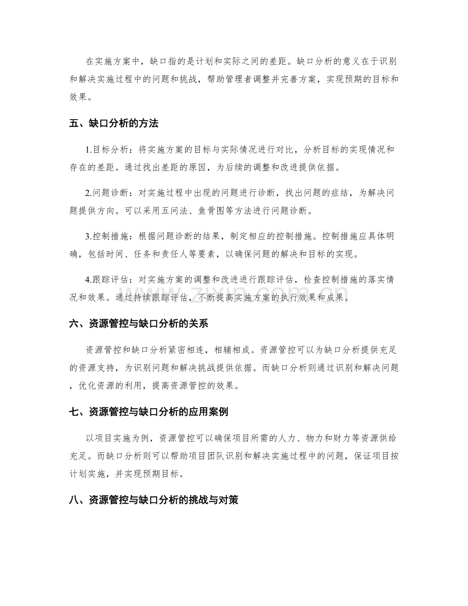 实施方案中的资源管控与缺口分析方法探讨.docx_第2页
