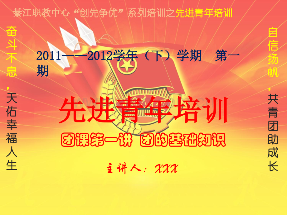 团校-团课1-共青团-基础知识.pptx_第1页