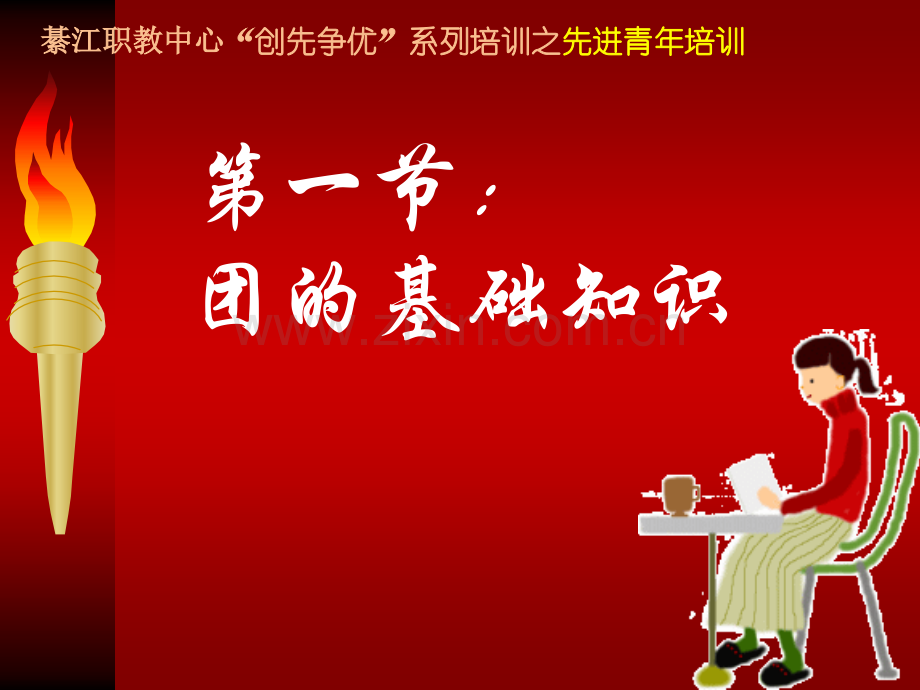 团校-团课1-共青团-基础知识.pptx_第2页