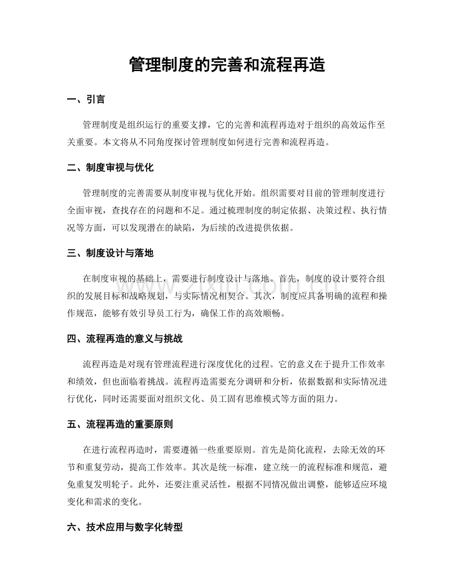 管理制度的完善和流程再造.docx_第1页