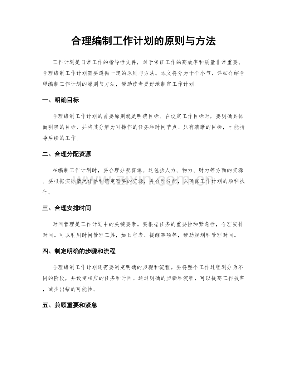 合理编制工作计划的原则与方法.docx_第1页