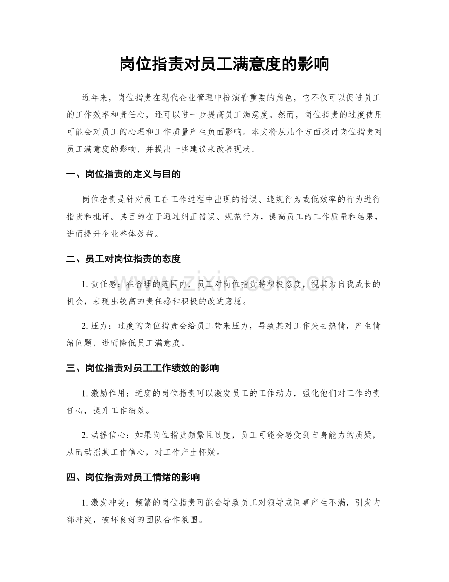 岗位职责对员工满意度的影响.docx_第1页