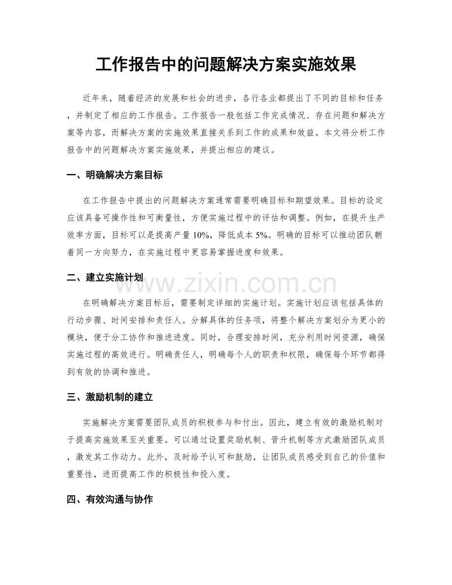 工作报告中的问题解决方案实施效果.docx_第1页