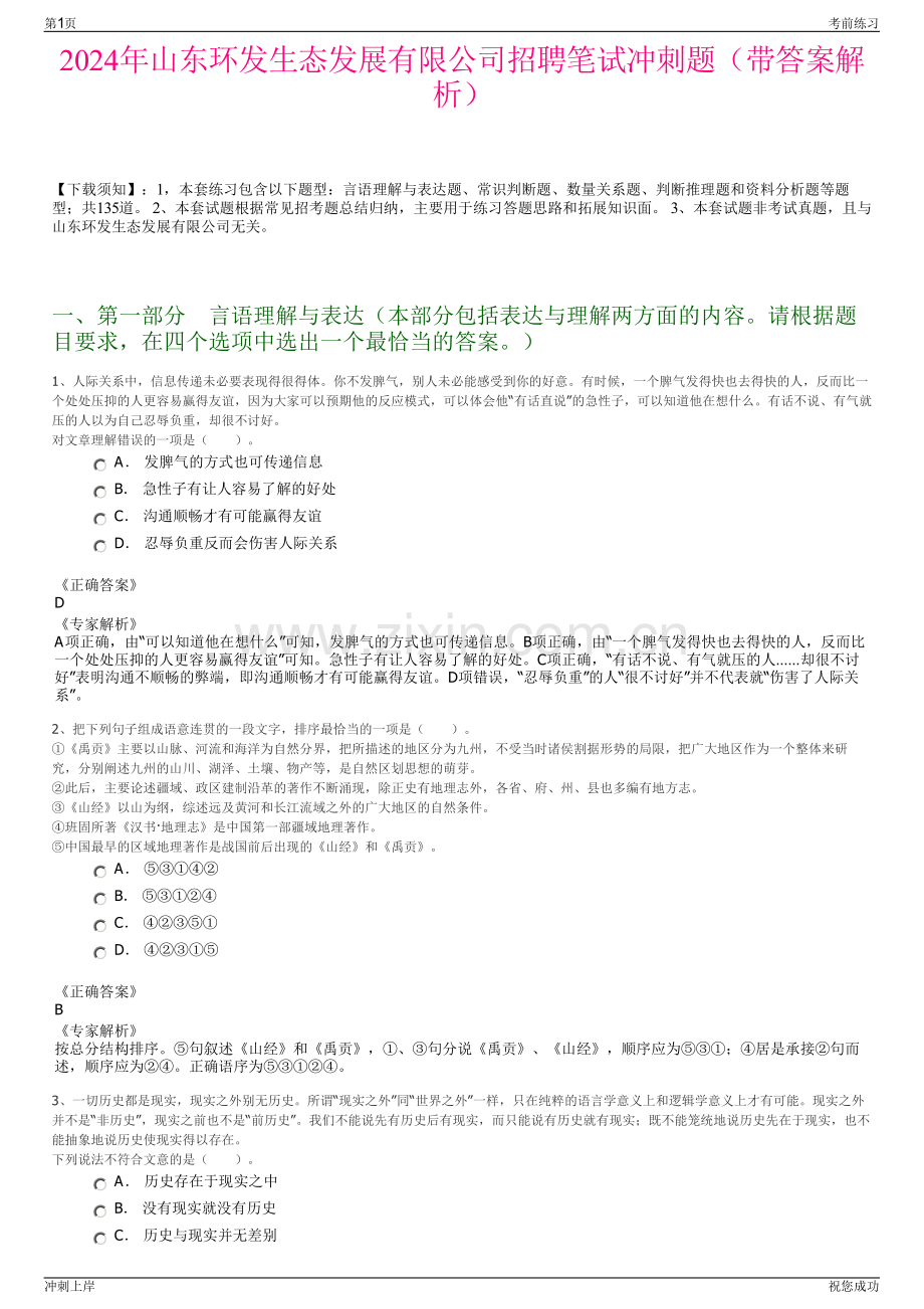 2024年山东环发生态发展有限公司招聘笔试冲刺题（带答案解析）.pdf_第1页