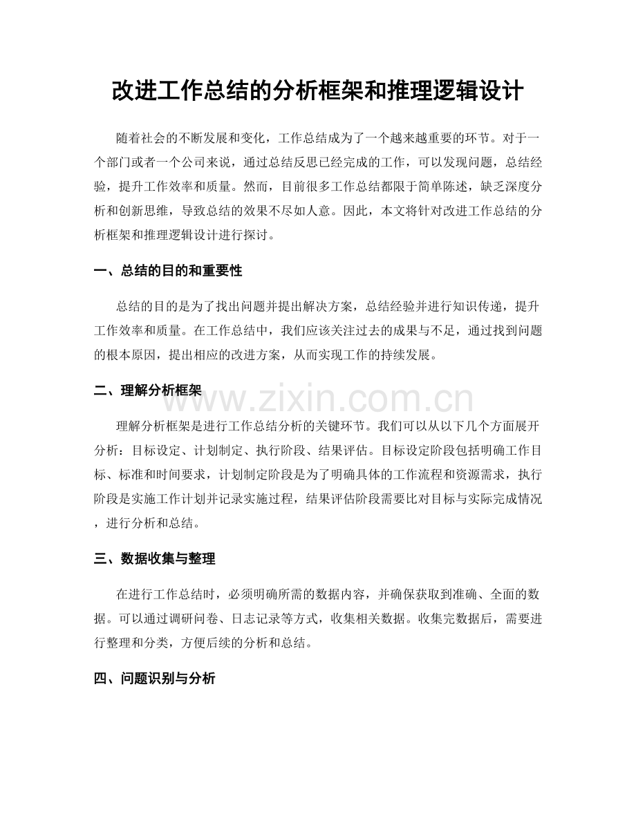 改进工作总结的分析框架和推理逻辑设计.docx_第1页