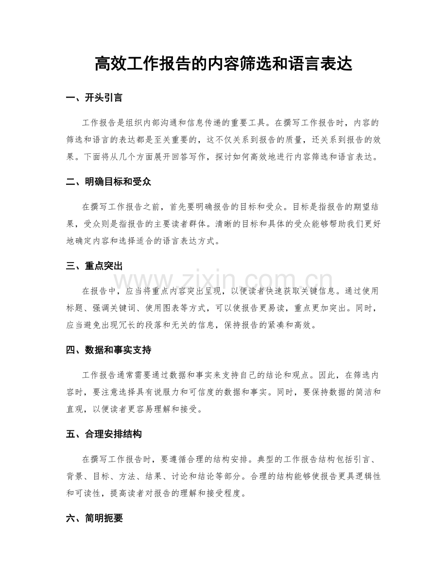 高效工作报告的内容筛选和语言表达.docx_第1页