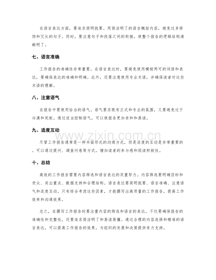 高效工作报告的内容筛选和语言表达.docx_第2页