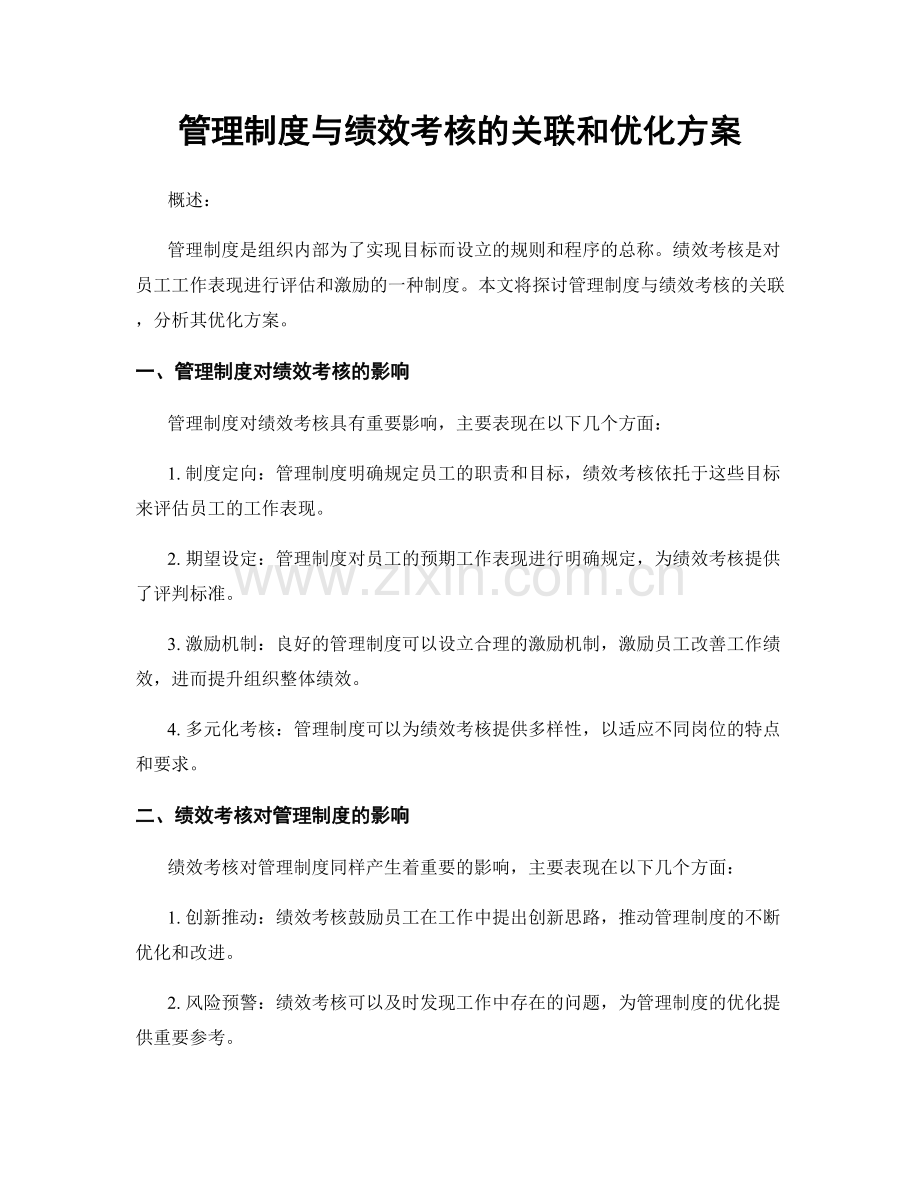 管理制度与绩效考核的关联和优化方案.docx_第1页