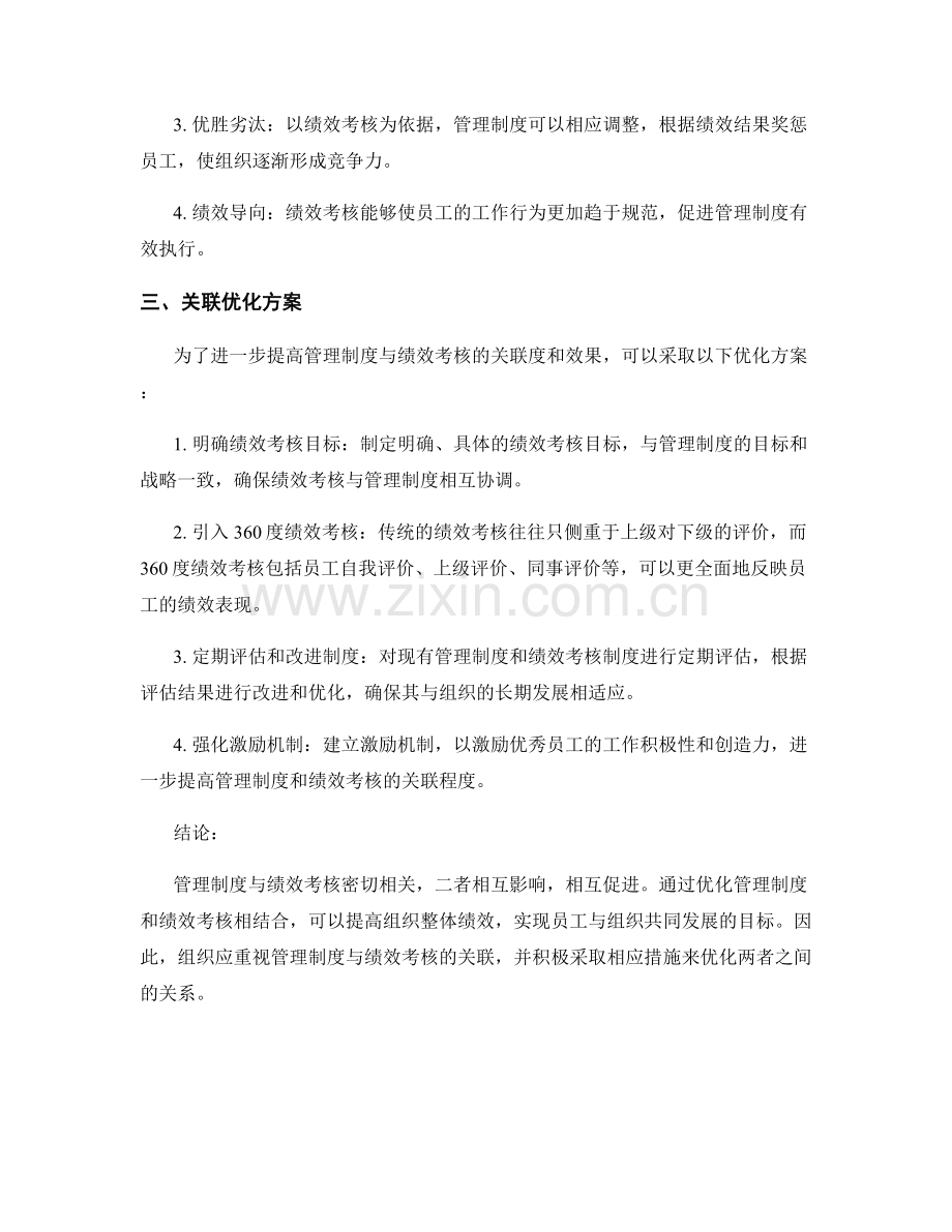 管理制度与绩效考核的关联和优化方案.docx_第2页
