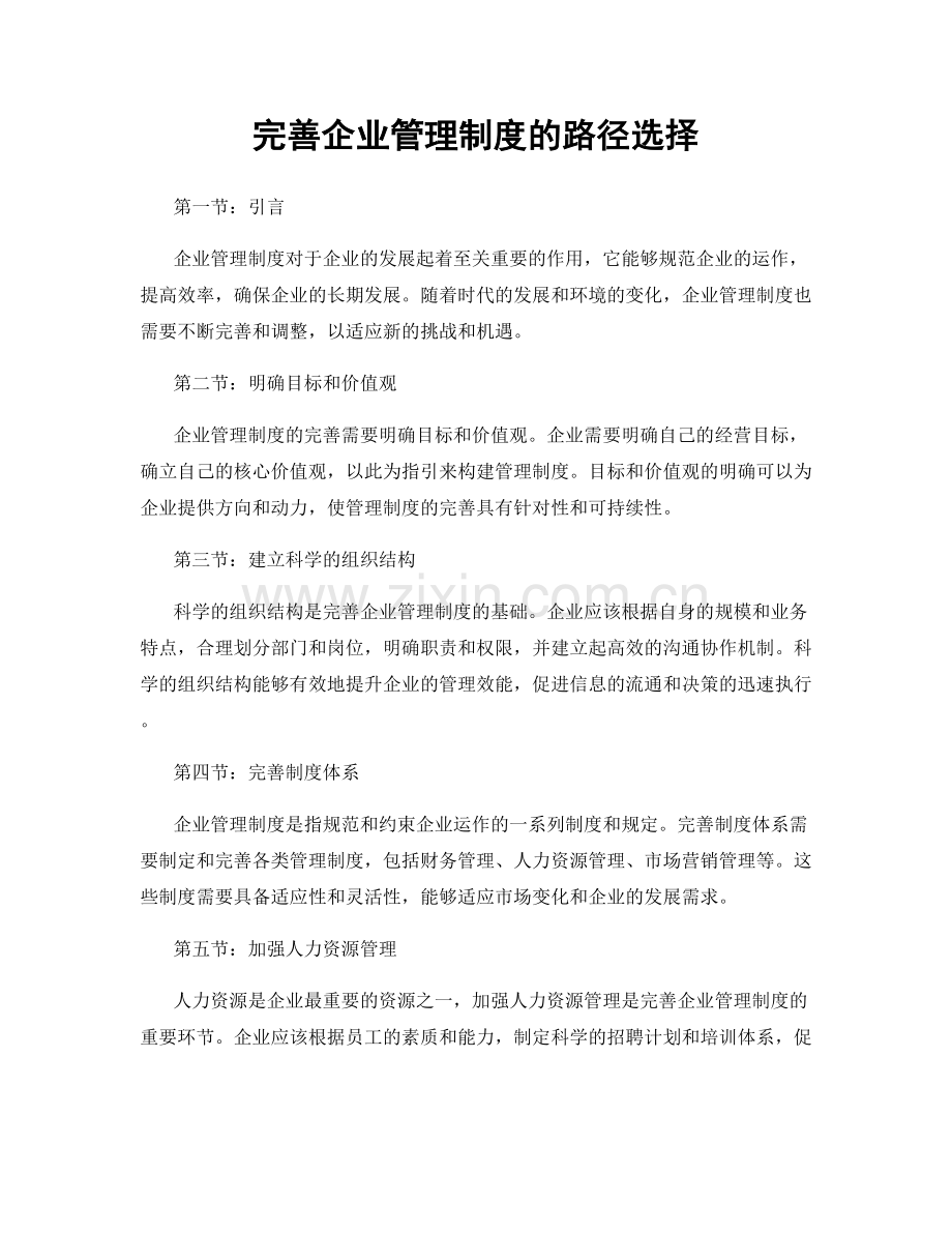 完善企业管理制度的路径选择.docx_第1页