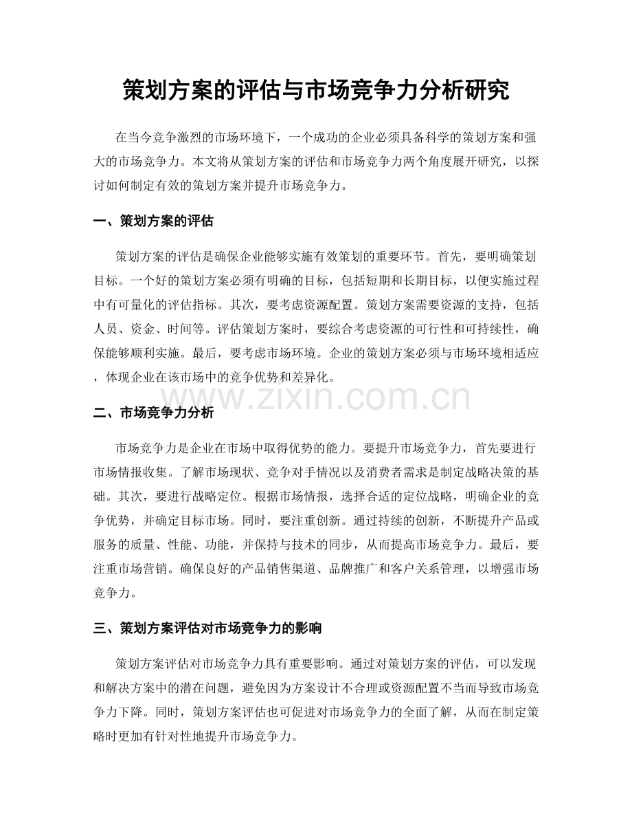 策划方案的评估与市场竞争力分析研究.docx_第1页