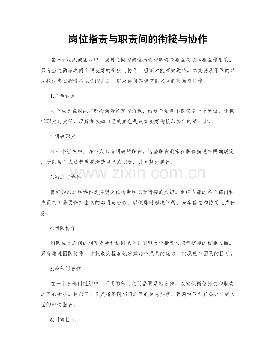 岗位职责与职责间的衔接与协作.docx_第1页
