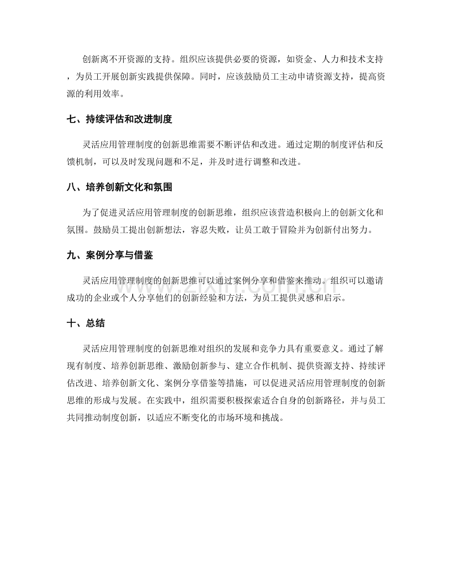灵活应用管理制度的创新思维.docx_第2页