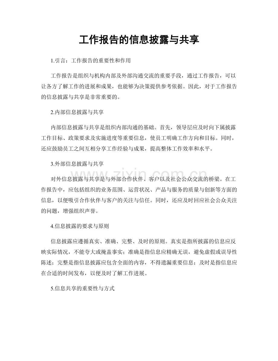 工作报告的信息披露与共享.docx_第1页