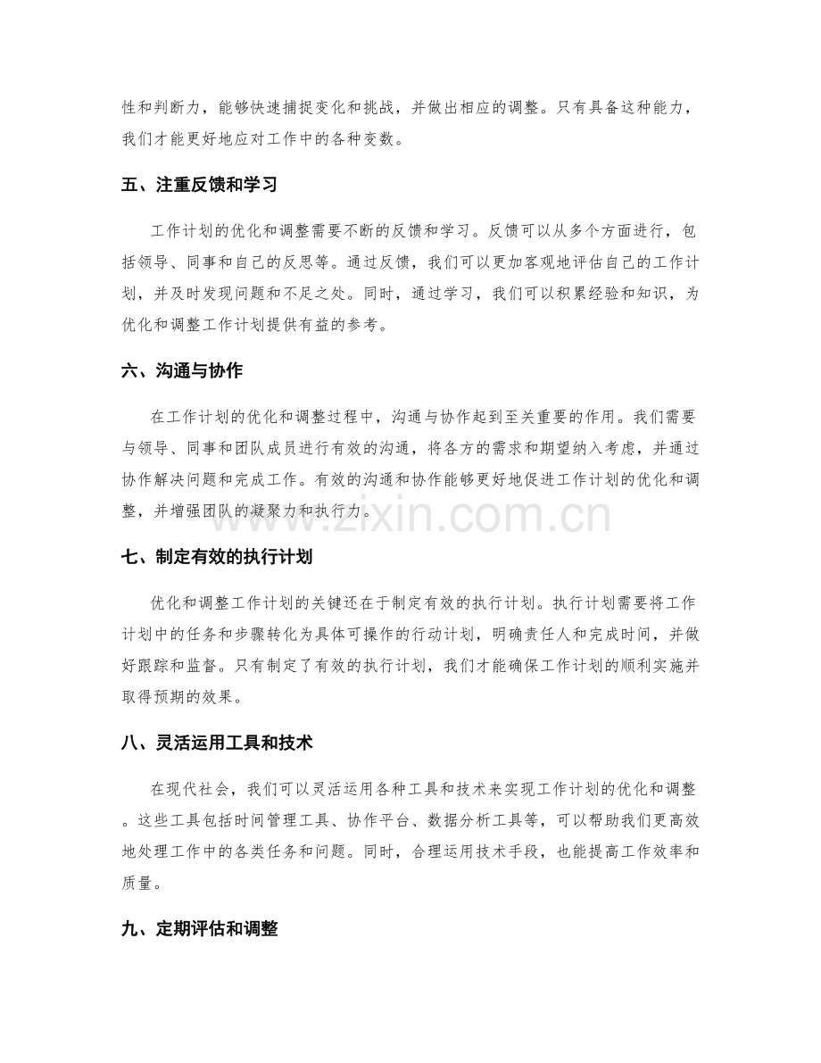 工作计划优化及调整.docx_第2页