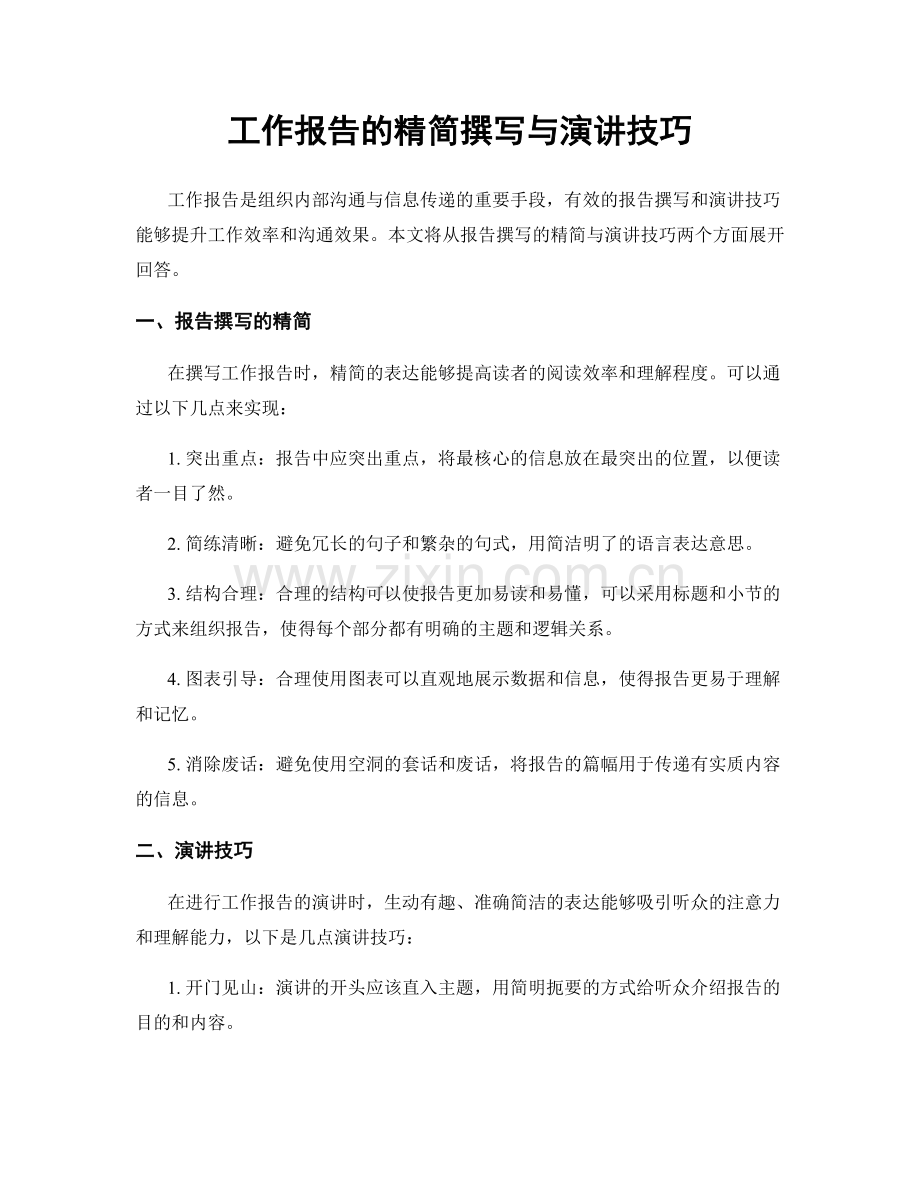 工作报告的精简撰写与演讲技巧.docx_第1页