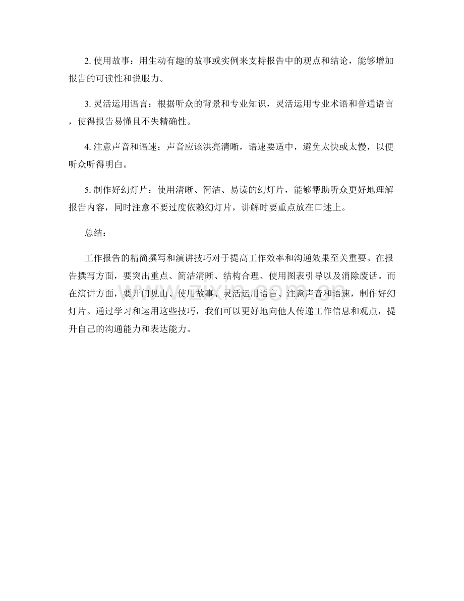 工作报告的精简撰写与演讲技巧.docx_第2页