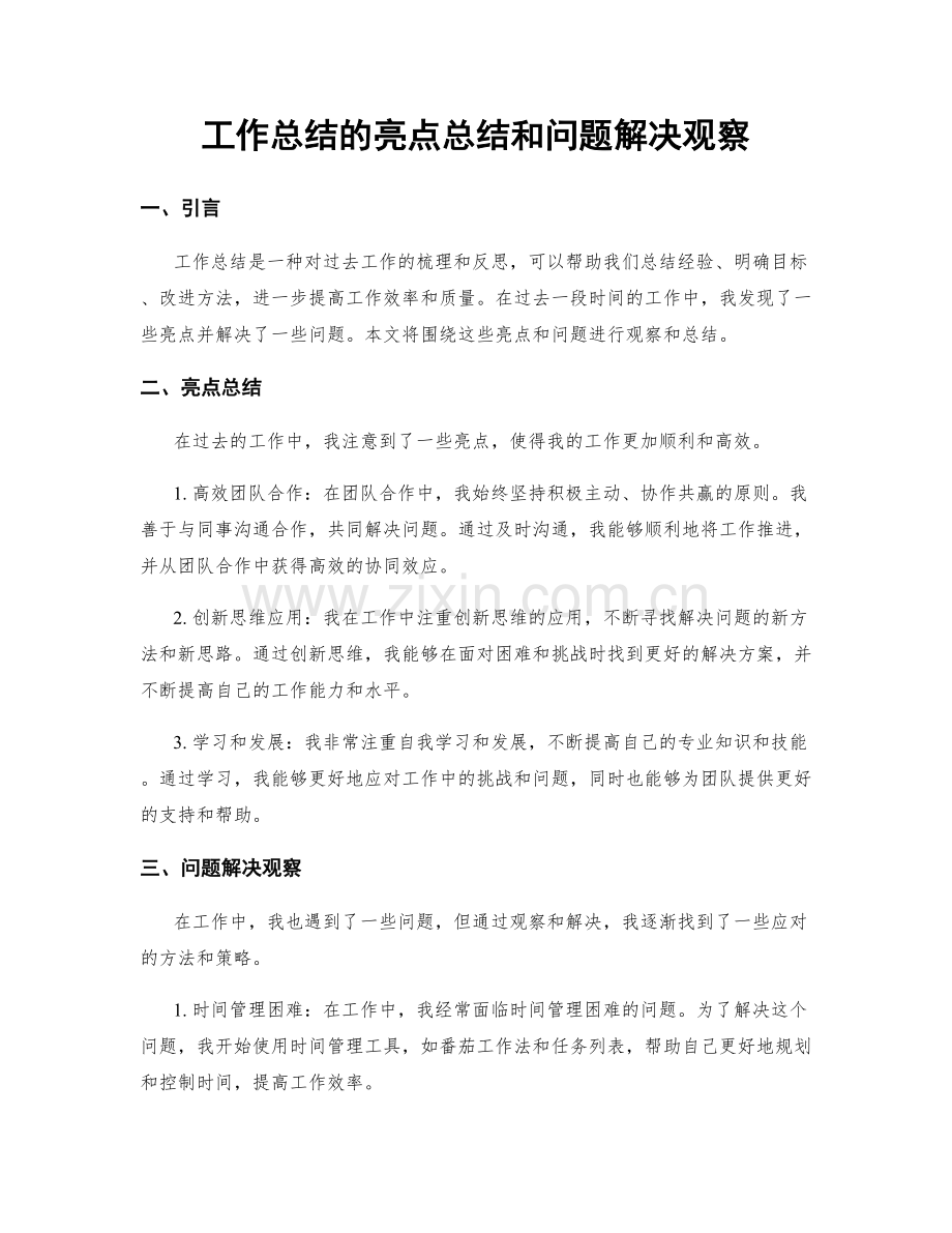 工作总结的亮点总结和问题解决观察.docx_第1页