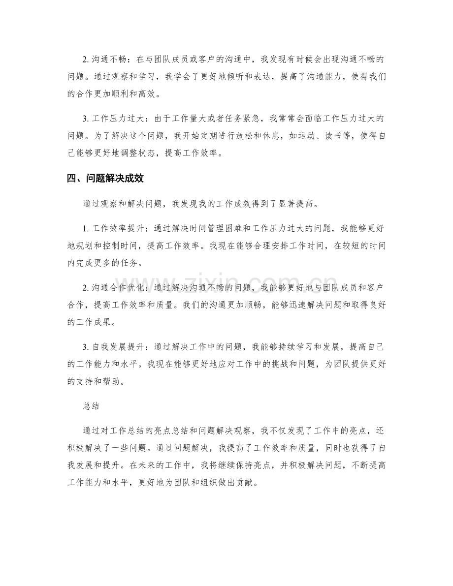 工作总结的亮点总结和问题解决观察.docx_第2页