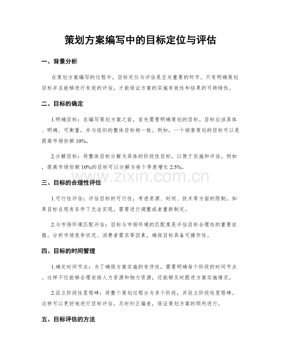 策划方案编写中的目标定位与评估.docx_第1页